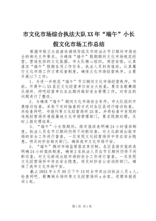 市文化市场综合执法大队端午小长假文化市场工作总结