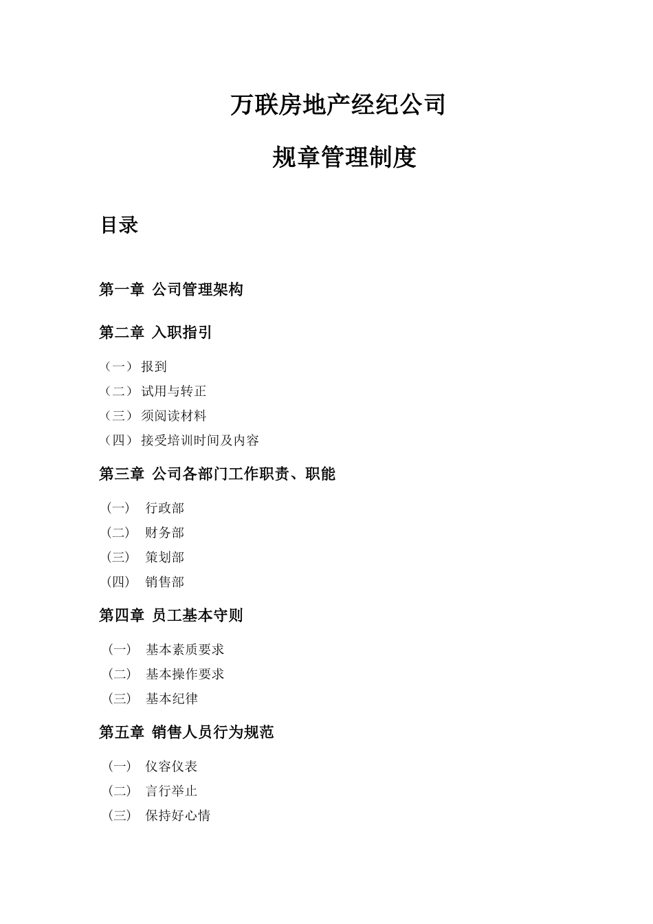 某地产经纪公司规章管理制度汇编_第1页