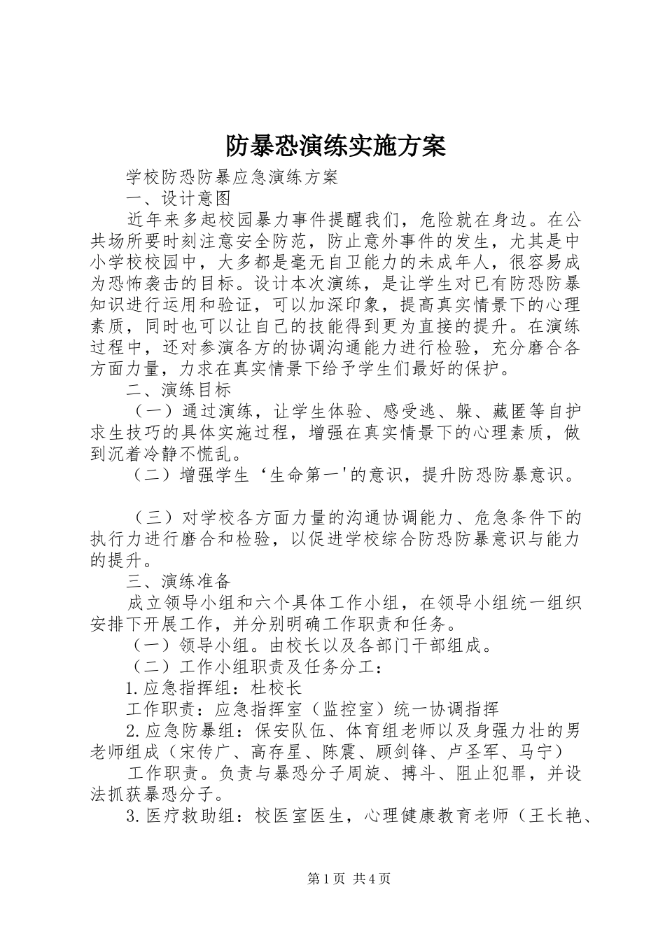 防暴恐演练方案_第1页