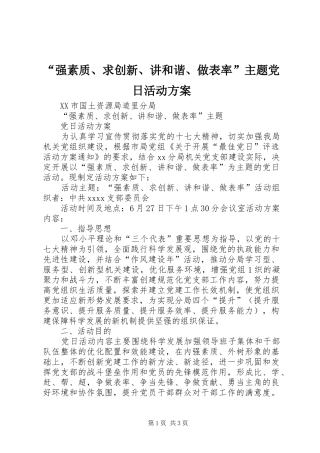 “强素质、求创新、讲和谐、做表率”主题党日活动实施方案
