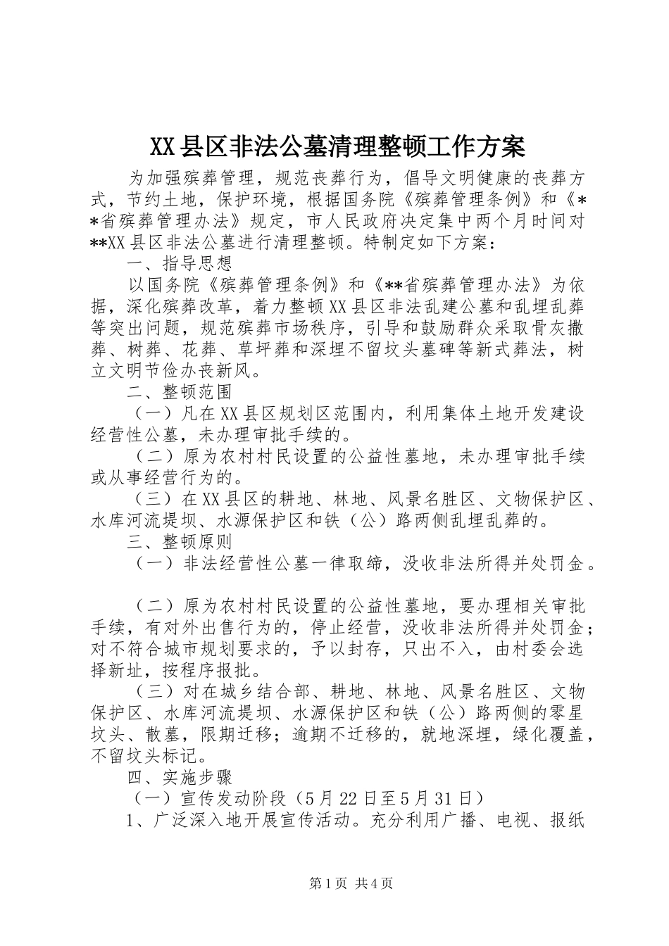 XX县区非法公墓清理整顿工作实施方案_第1页