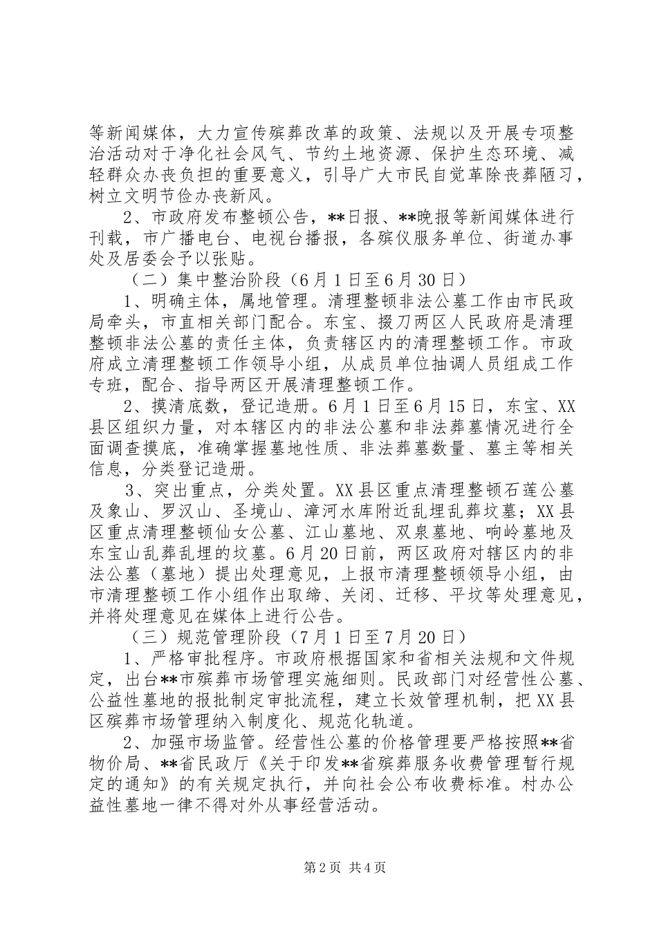 XX县区非法公墓清理整顿工作实施方案_第2页