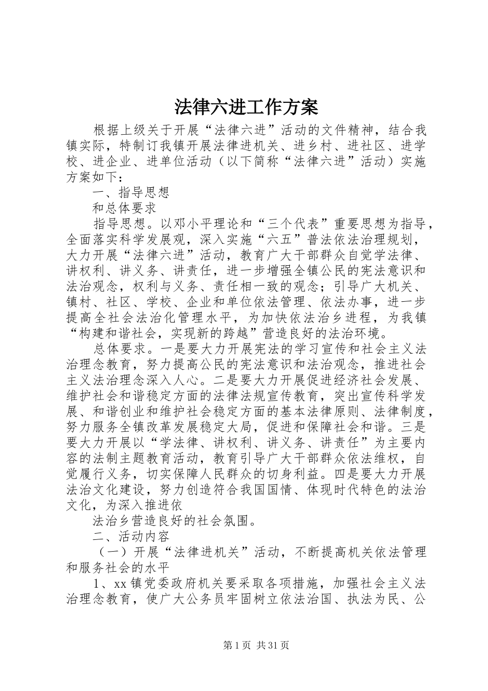 法律六进工作实施方案_第1页