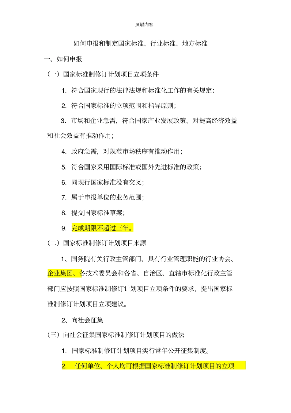 如何申报国家标准_第1页