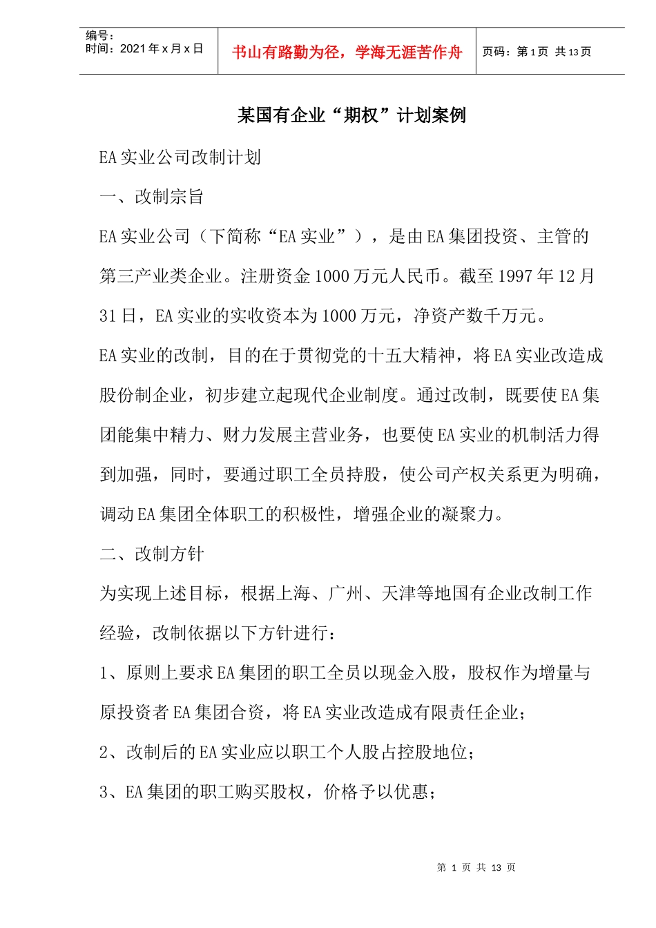 某国有企业“期权”计划案例(DOC 6)_第1页