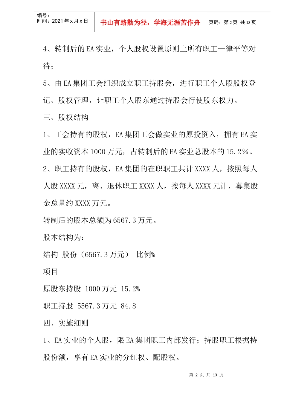 某国有企业“期权”计划案例(DOC 6)_第2页
