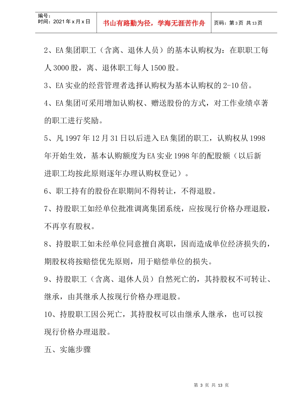 某国有企业“期权”计划案例(DOC 6)_第3页