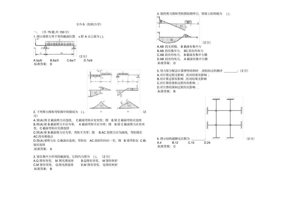 专升本《结构力学》_试卷__第1页
