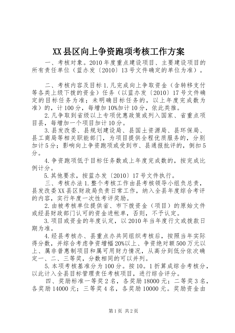 XX县区向上争资跑项考核工作实施方案_第1页