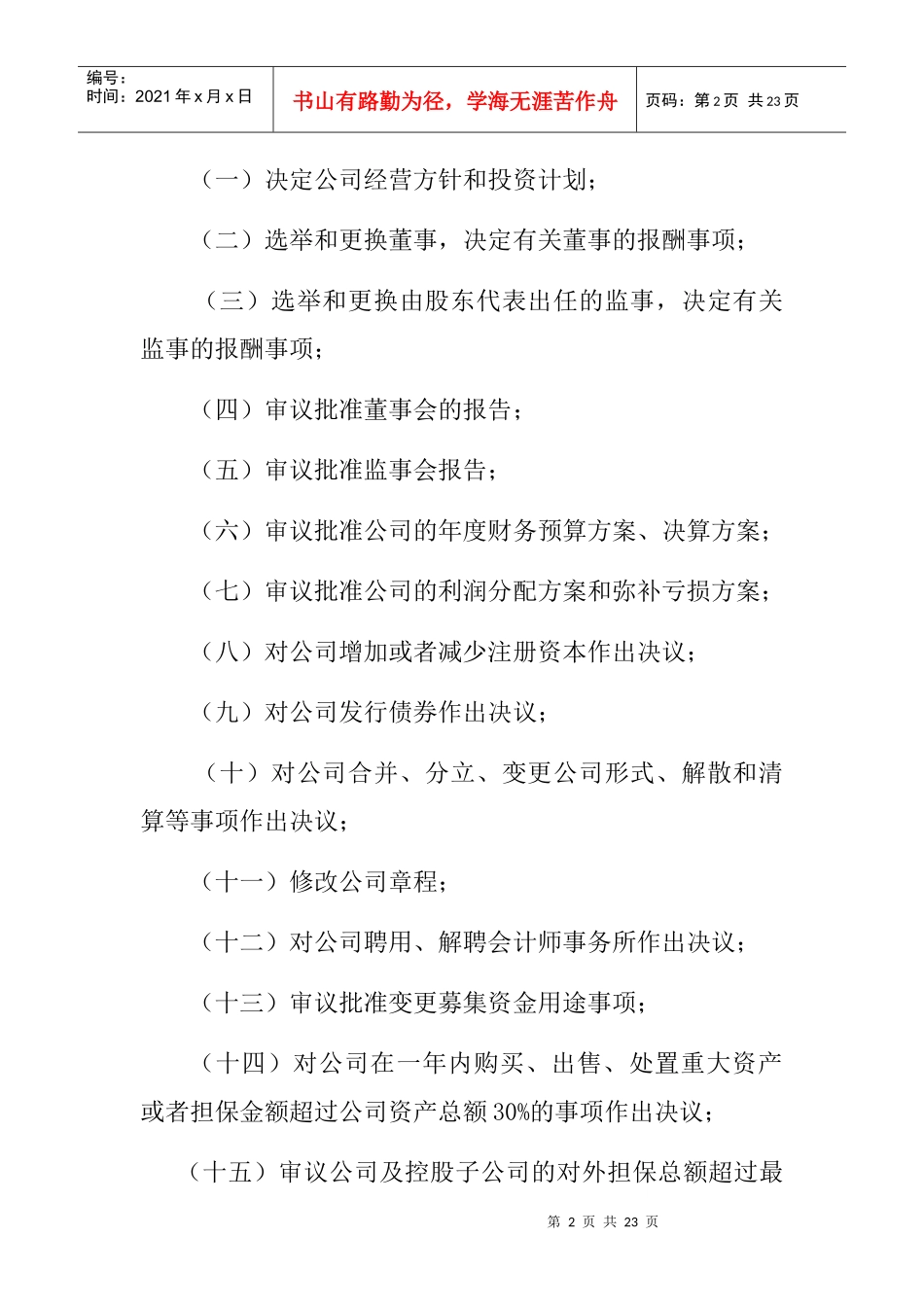 某地产企业股份有限公司股东大会议事规则（DOC13）_第2页