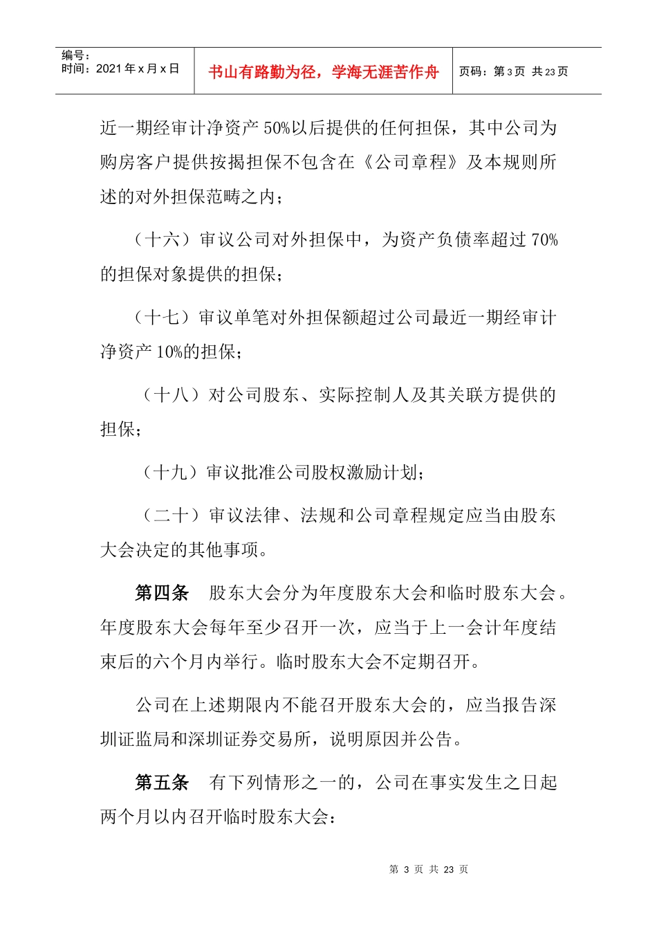 某地产企业股份有限公司股东大会议事规则（DOC13）_第3页