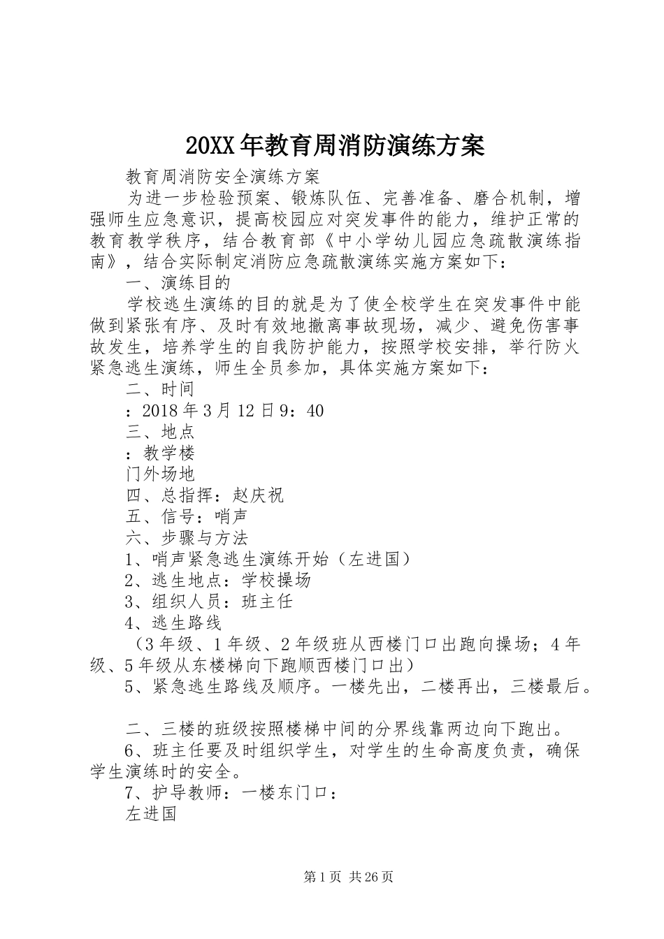 XX年教育周消防演练实施方案_第1页