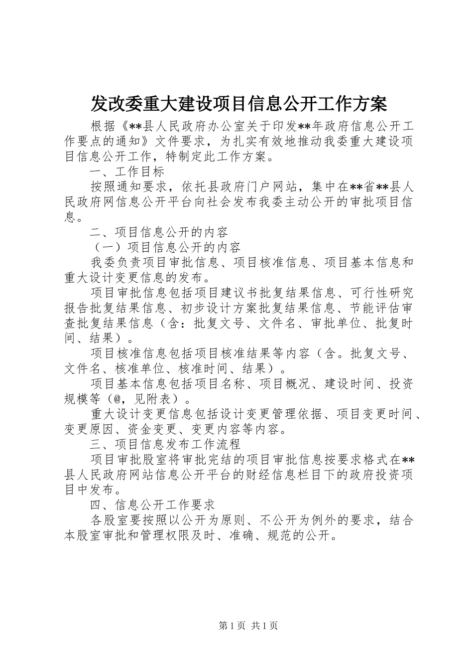 发改委重大建设项目信息公开工作实施方案_第1页