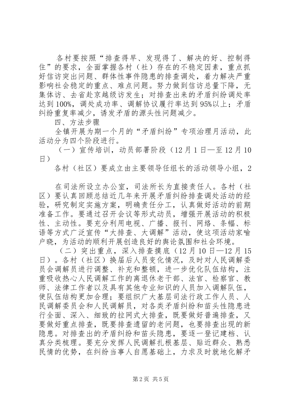 关于开展“矛盾纠纷排查调处”专项活动的方案_第2页