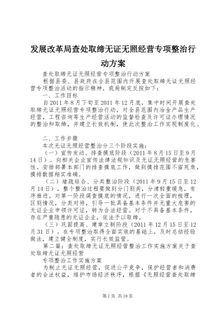 发展改革局查处取缔无证无照经营专项整治行动实施方案