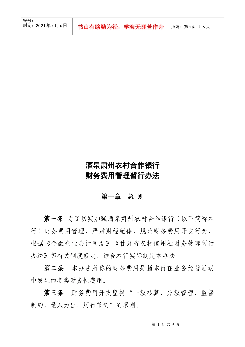 某农村合作银行财务费用管理暂行办法_第1页