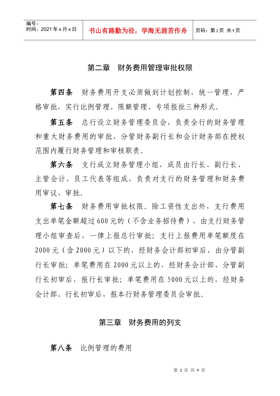 某农村合作银行财务费用管理暂行办法_第2页