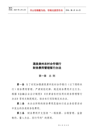某农村合作银行财务费用管理暂行办法
