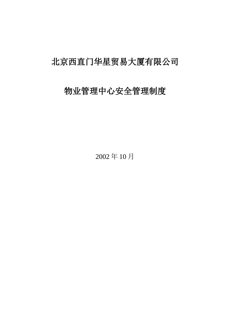 某大厦物业管理中心安全管理制度_第1页