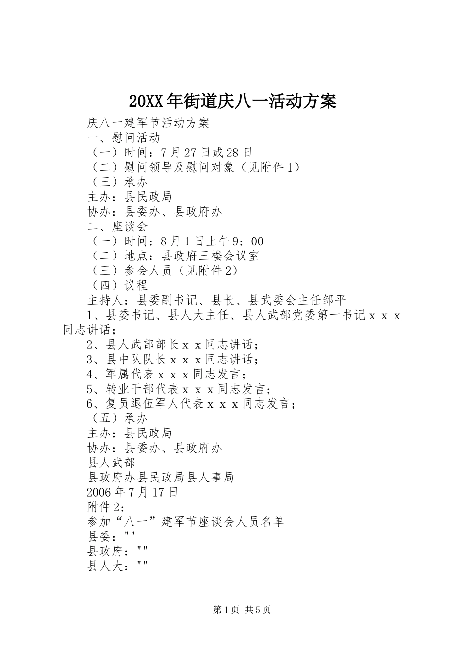 XX年街道庆八一活动实施方案_第1页