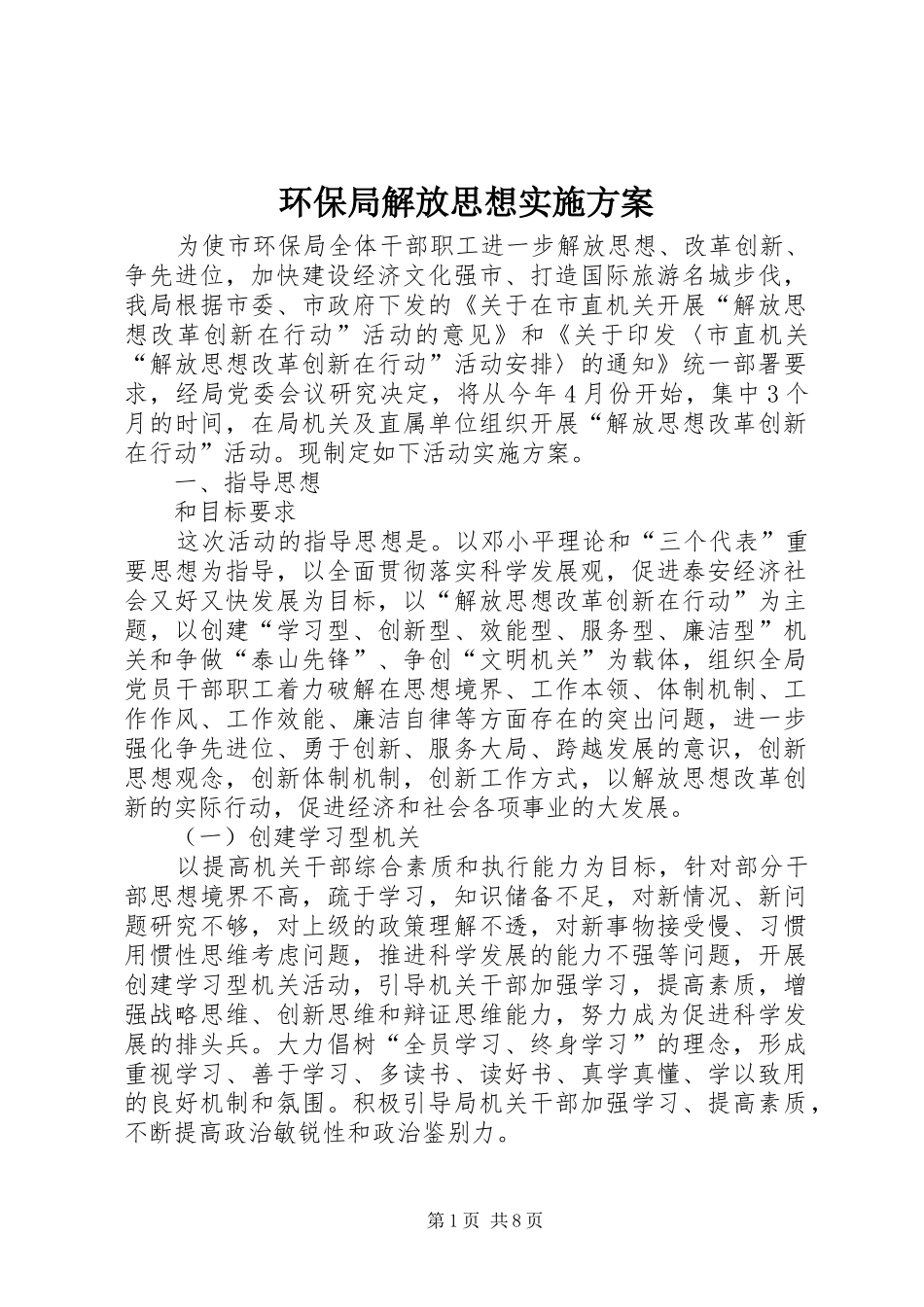 环保局解放思想方案_第1页