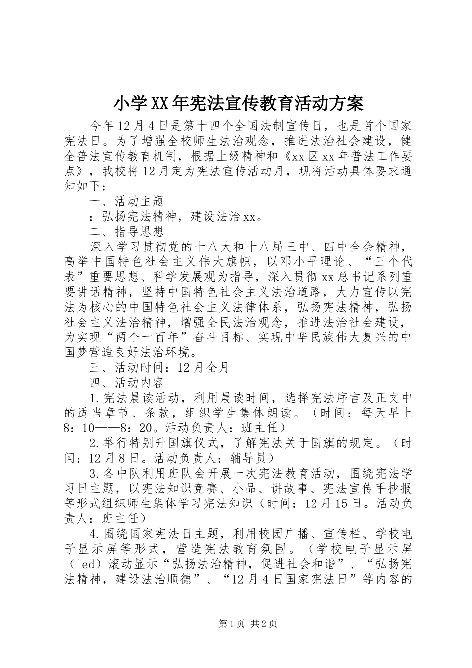 小学XX年宪法宣传教育活动实施方案_第1页