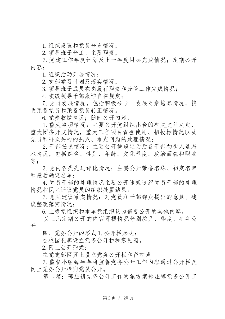 满庄镇东河北小学党务公开方案_第2页