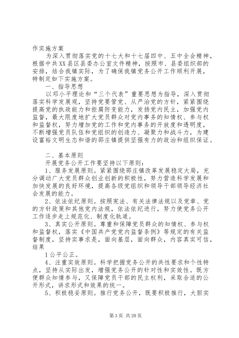 满庄镇东河北小学党务公开方案_第3页
