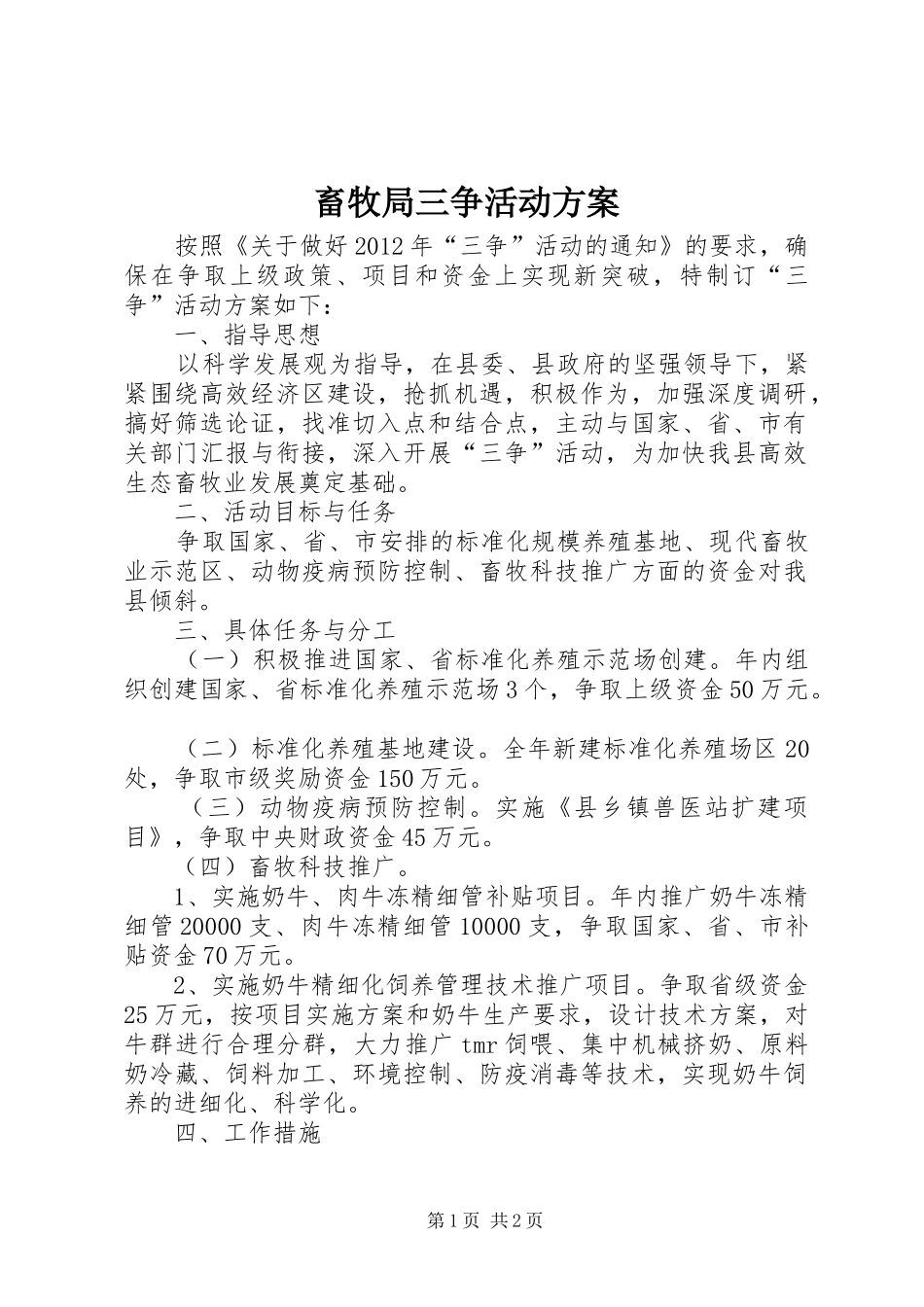 畜牧局三争活动实施方案_第1页
