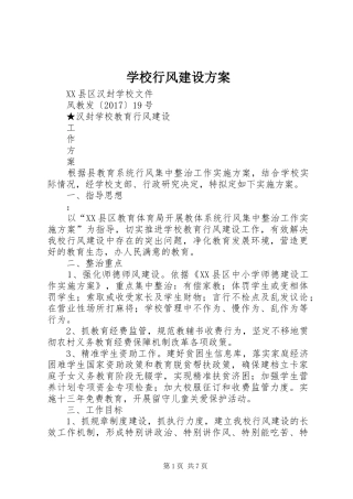 学校行风建设实施方案