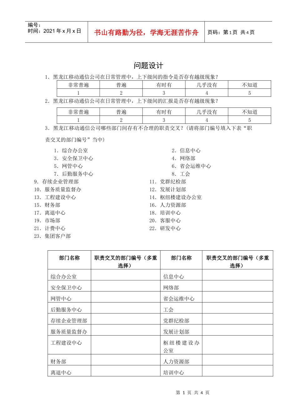 某咨询—北京世博伟业房地产调查问卷_第1页