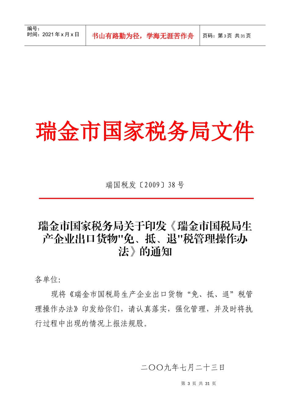 某国税局生产企业出口货物“免、抵、退”税管理操作制度_第3页