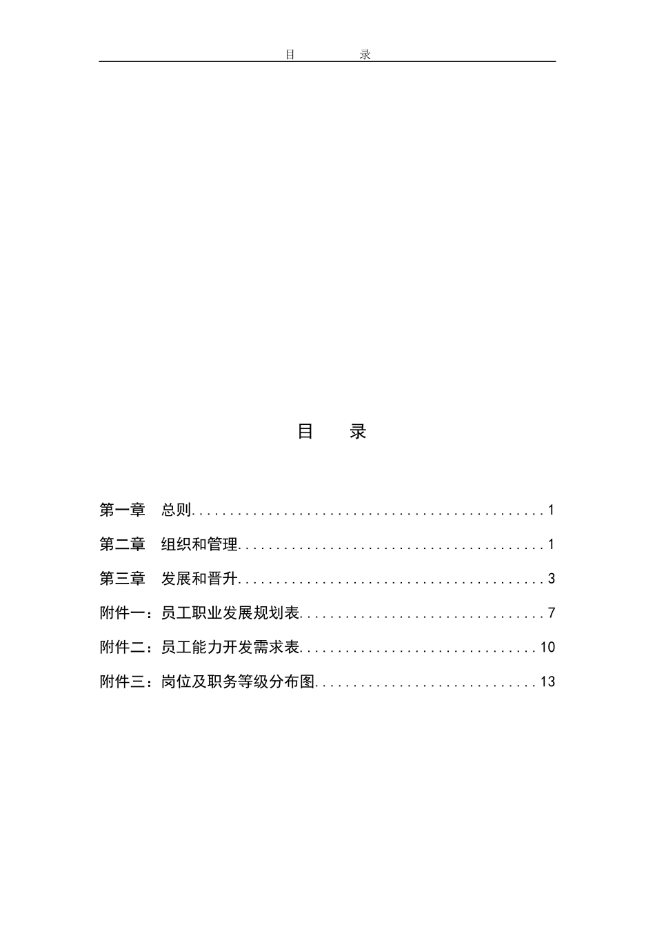 某地产企业职业生涯管理办法_第2页