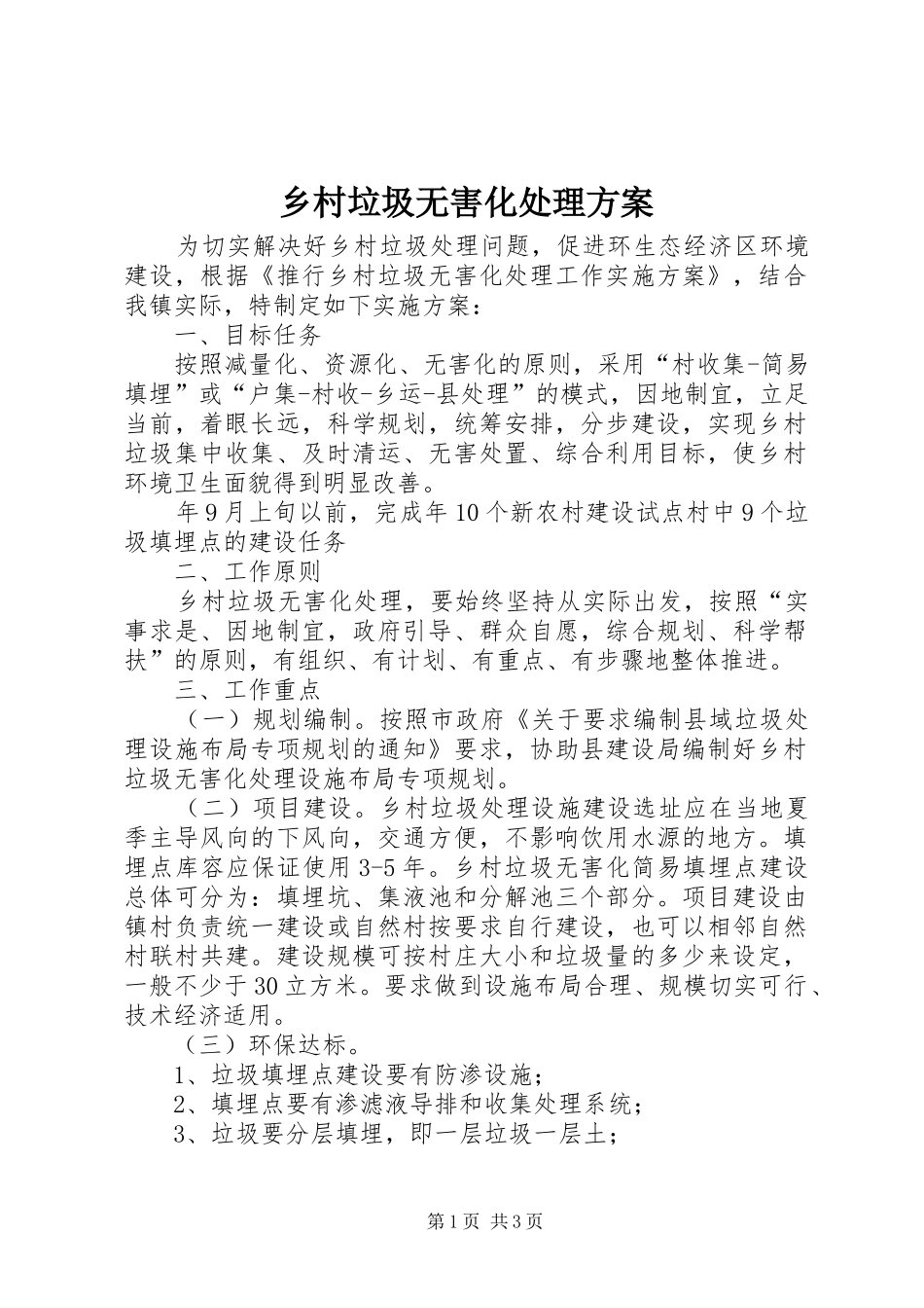 乡村垃圾无害化处理实施方案_第1页