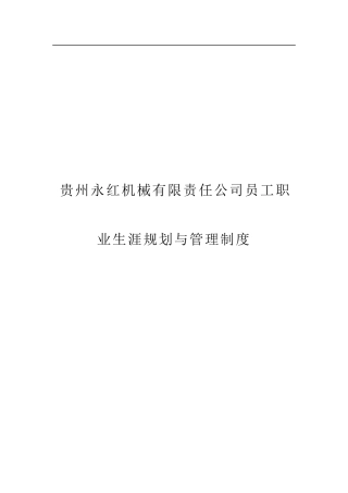 某咨询贵州永红机械公司员工职业生涯规划与管理制度