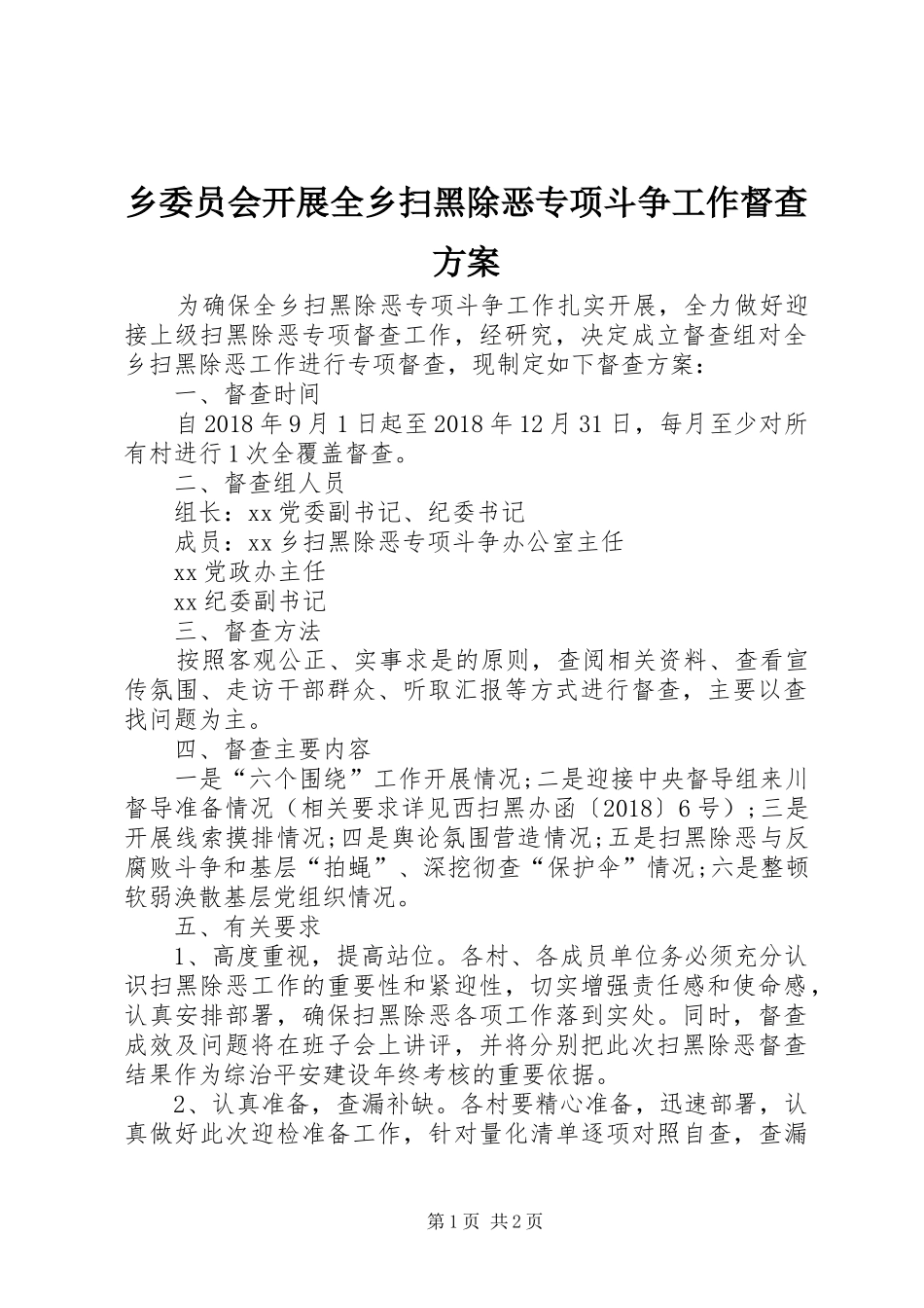 乡委员会开展全乡扫黑除恶专项斗争工作督查实施方案_第1页