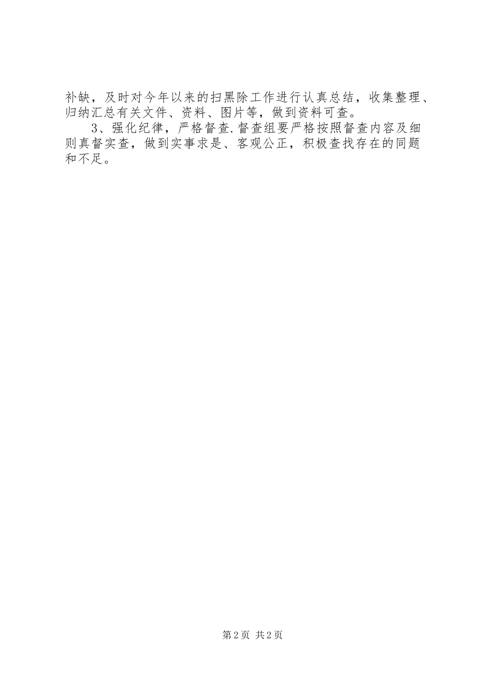 乡委员会开展全乡扫黑除恶专项斗争工作督查实施方案_第2页