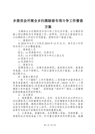 乡委员会开展全乡扫黑除恶专项斗争工作督查实施方案