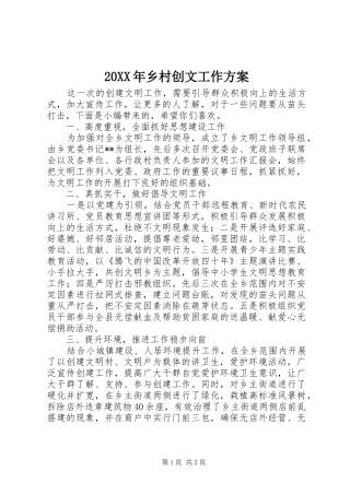 XX年乡村创文工作实施方案