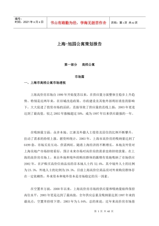 某公寓策划报告