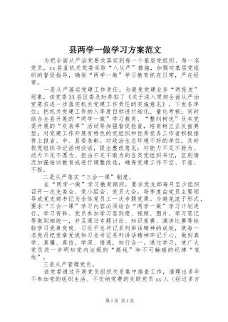 县两学一做学习实施方案范文
