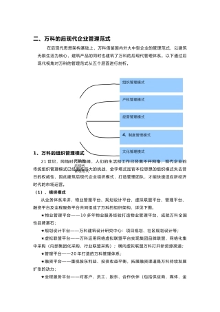 某地产的后现代企业管理范式
