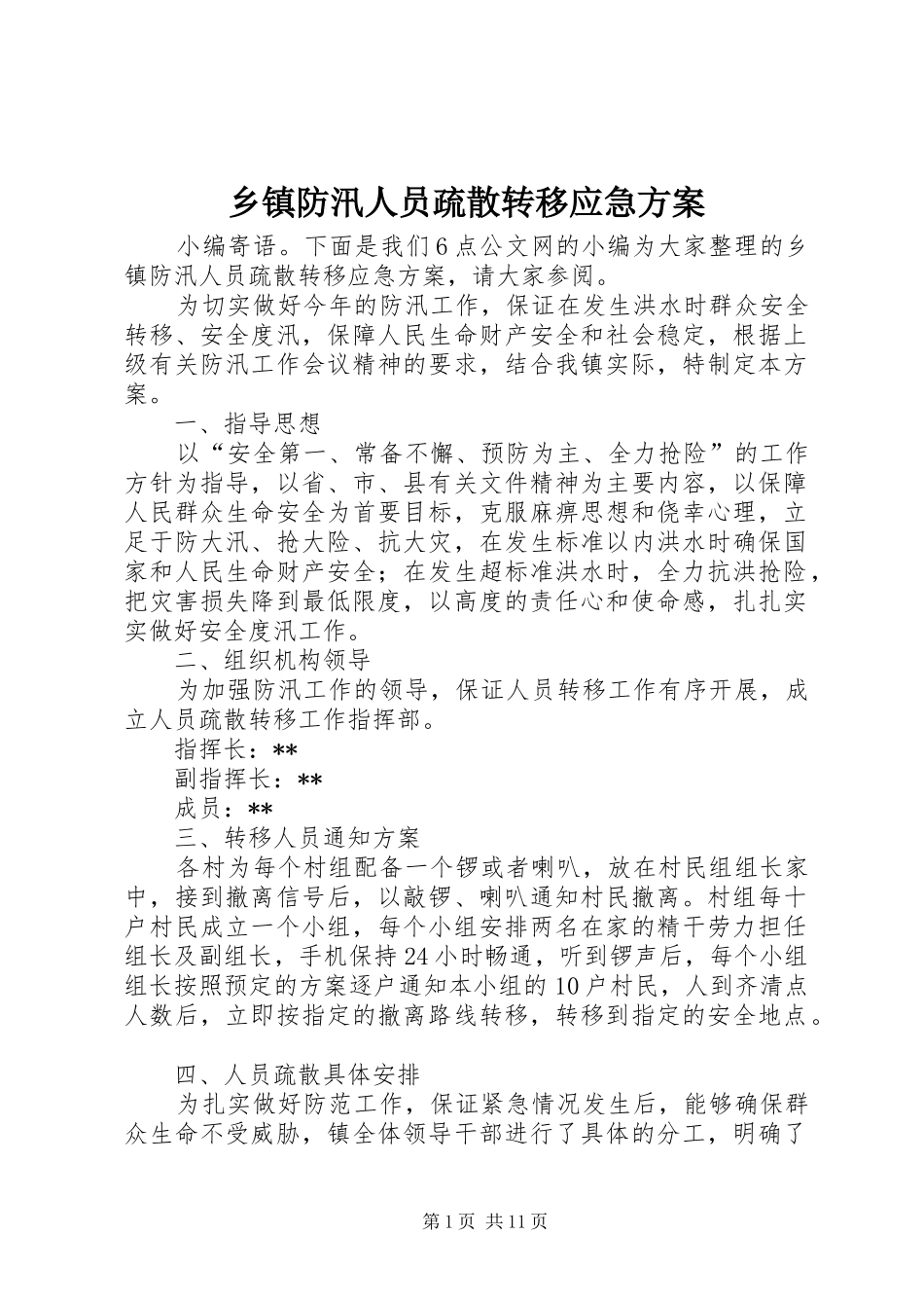 乡镇防汛人员疏散转移应急实施方案_第1页