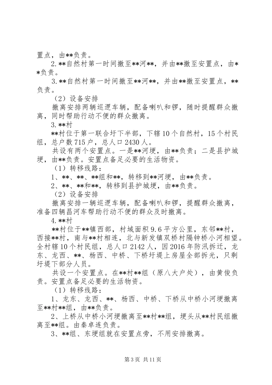 乡镇防汛人员疏散转移应急实施方案_第3页