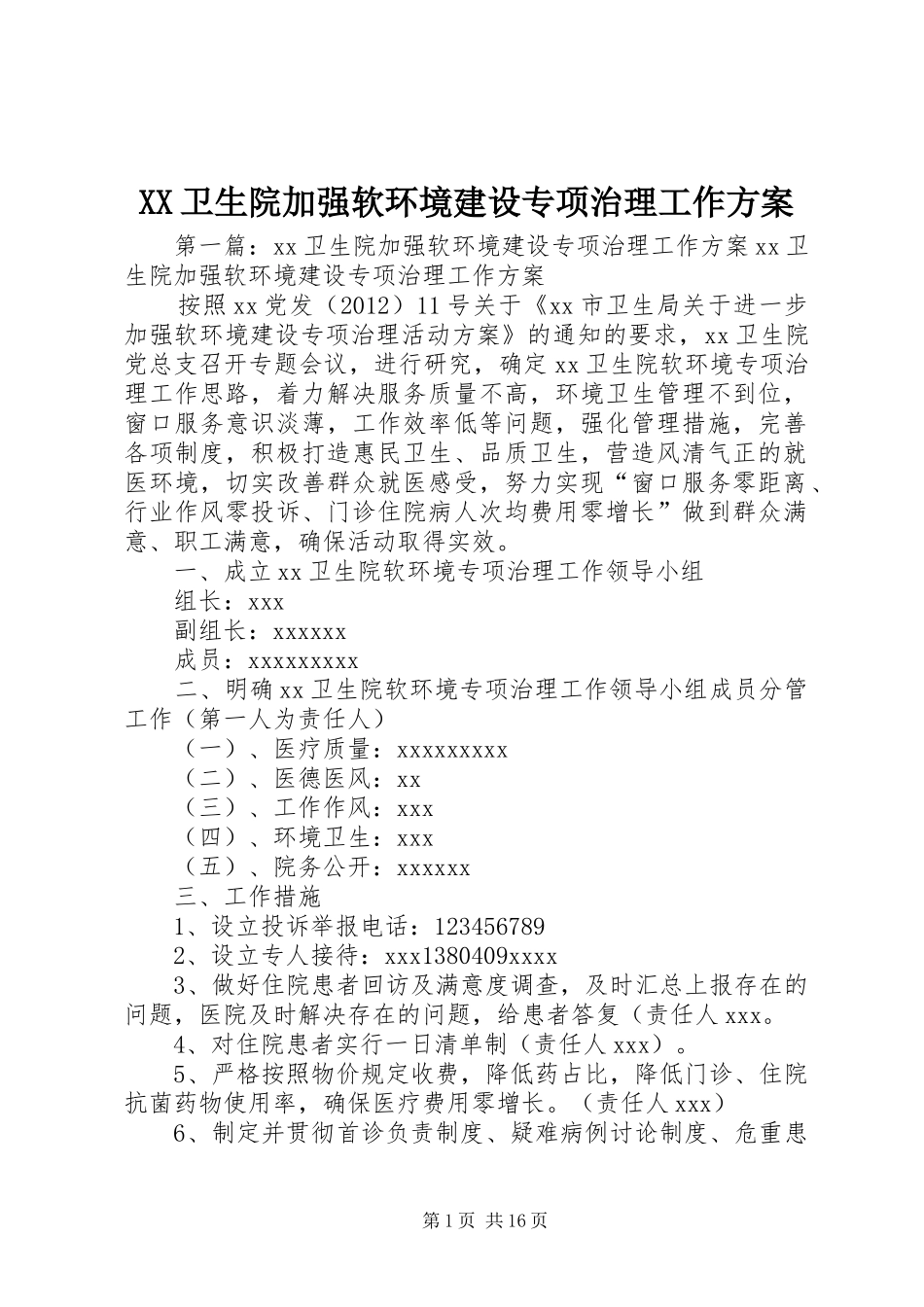 XX卫生院加强软环境建设专项治理工作实施方案_第1页