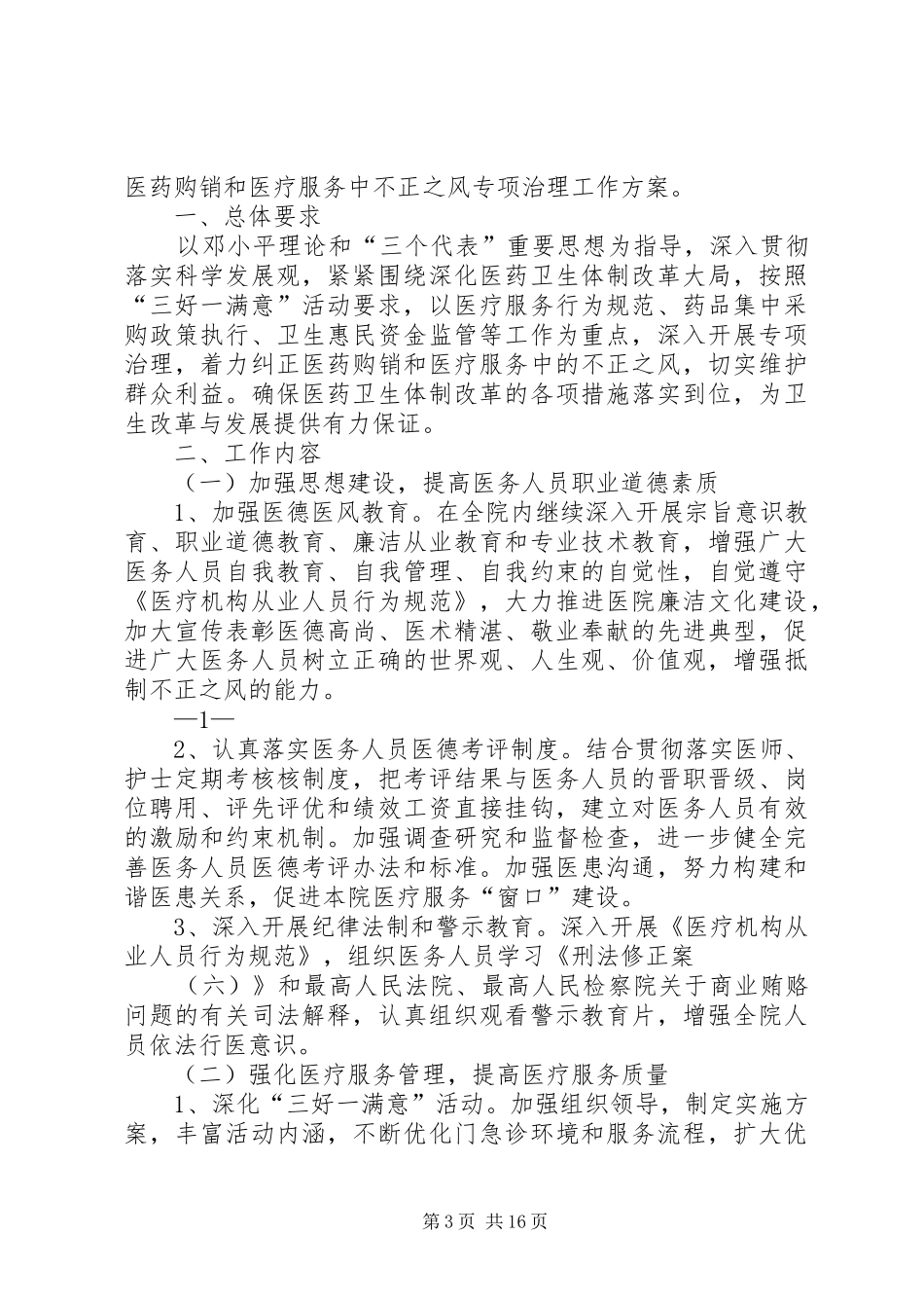 XX卫生院加强软环境建设专项治理工作实施方案_第3页