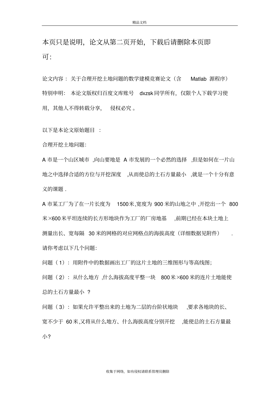 数学建模——合理开挖土地问题(附MATLAB源程序)教学内容_第2页