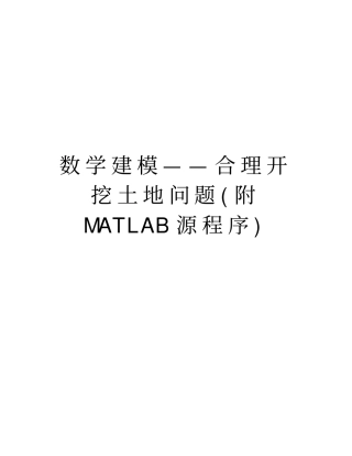 数学建模——合理开挖土地问题(附MATLAB源程序)教学内容