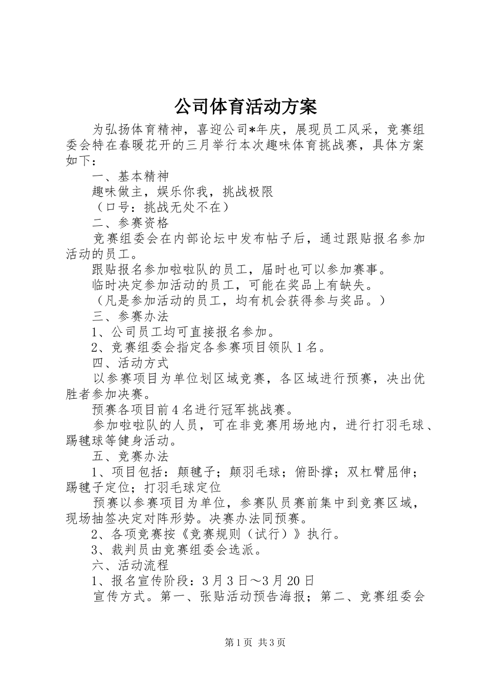 公司体育活动实施方案_第1页