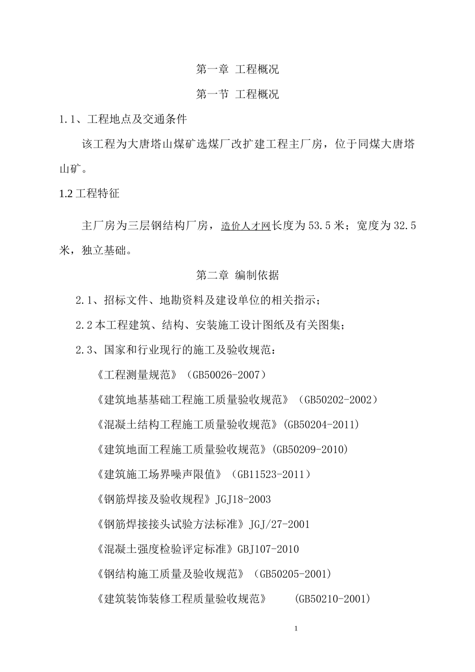 某厂房组织设计方案_第1页